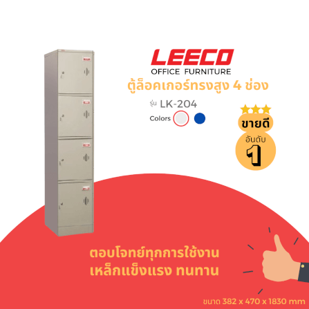 ตู้ล็อคเกอร์ 4 ช่อง LEECO LK-204 เทาอ่อน_1